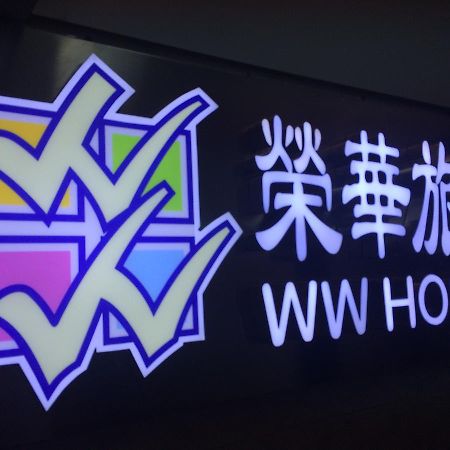 Wing Wah Hostel Kowloon  Exteriér fotografie